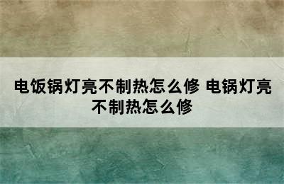 电饭锅灯亮不制热怎么修 电锅灯亮不制热怎么修